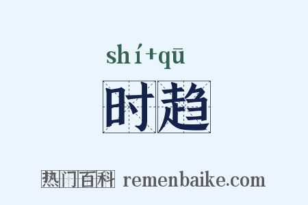 时趋是什么意思的图片